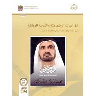 كتاب دليل متابعة وقراءة رؤيتي الدراسات الإجتماعية والتربية الوطنية الصف التاسع الفصل الدراسي الأول