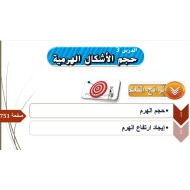 حل درس حجم الأشكال الهرمية الرياضيات المتكاملة الصف السادس - بوربوينت