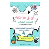 أوراق عمل حسب الهيكل الدراسات الإجتماعية والتربية الوطنية الصف الرابع