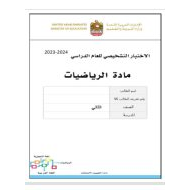 اختبار تشخيصي الرياضيات المتكاملة الصف الثاني