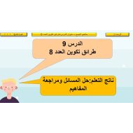 حل درس طرائق تكوين العدد 8 الرياضيات المتكاملة الصف الأول - بوربوينت