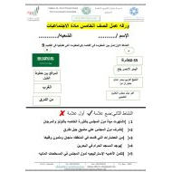 ورقة عمل دول مجلس التعاون الخليجي الدراسات الإجتماعية والتربية الوطنية الصف الخامس