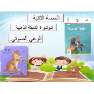 بوربوينت الوعي الصوتي شوشو والشبكة الذهبية للصف الاول مادة اللغة العربية