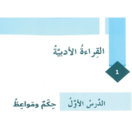 اللغة العربية درس (حكم ومواعظ) للصف السابع مع الإجابات