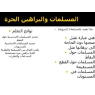 درس المسلمات والبراهين الحرة الرياضيات المتكاملة الصف التاسع - بوربوينت