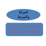 العلوم المتكاملة درس (الحركة والسرعة) للصف الثاني