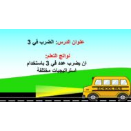 حل درس الضرب في العدد 3 الرياضيات المتكاملة الصف الثالث - بوربوينت