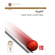 كتاب دليل المعلم الفيزياء الصف التاسع متقدم الفصل الدراسي الأول