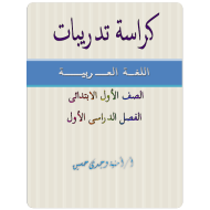 كراسة تدريبات تحتوي على 39 صفحة اللغة العربية الصف الأول