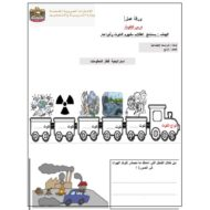 ورقة عمل التلوث الدراسات الإجتماعية والتربية الوطنية الصف الرابع