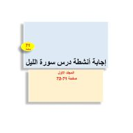 حل أنشطة درس سورة الليل التربية الإسلامية الصف الثالث