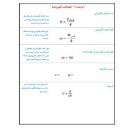 قوانين الوحدة الخامسة المجالات الكهربائية للصف الحادي عشر مادة الفيزياء