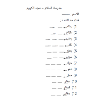 اللغة العربية ورقة عمل (التقطيع مع الشدة) للصف الأول