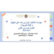 مهارات الاختبار الوزاري بناء على الهيكل اللغة العربية الصف الرابع