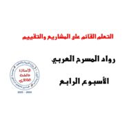 شرح التعلم القائم على المشاريع والتقييم الحصة الرابعة اللغة العربية الصف السابع – بوربوينت