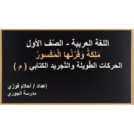 ملكة وقرنها المكسور الحركات الطويلة والتجريد الكتابي الصف الاول مادة اللغة العربية - بوربوينت