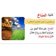 حل درس مناخ بلادي الدراسات الإجتماعية والتربية الوطنية الصف الثالث - بوربوينت