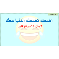 المفردات والتراكيب درس اضحك تضحك الدنيا معك اللغة العربية الصف الثاني - بوربوينت