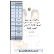 مراجعة وفق هيكل الدراسات الإجتماعية والتربية الوطنية الصف الثالث