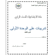 الدراسات الإجتماعية والتربية الوطنية تدريبات على الوحدة الأولى للصف الرابع