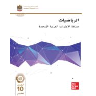 كتاب الطالب الرياضيات المتكاملة الصف العاشر تطبيقي الفصل الدراسي الثالث 2023-2024