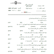 الرياضيات المتكاملة أوراق عمل (مراجعة نهائية) للصف الثالث