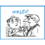 درس التناصح في الإسلام التربية الإسلامية الصف التاسع - بوربوينت