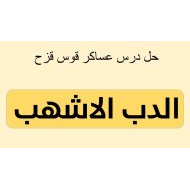 اللغة العربية درس عساكر قوس قزح (الدب الأشهب) للصف التاسع مع الإجابات