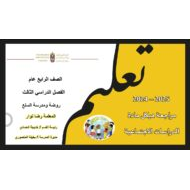 مراجعة حسب الهيكل الدراسات الإجتماعية والتربية الوطنية الصف الرابع