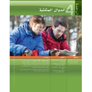 كتاب الطالب الوحدة الرابعة الدوال المثلثية الرياضيات المتكاملة الصف الثاني عشر عام