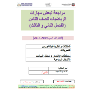 الرياضيات المتكاملة أوراق عمل (مراجعة) للصف الثامن