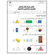 اختبار الوحدة العاشرة الأشكال الهندسية والحصص المتساوية الرياضيات المتكاملة الصف الثاني