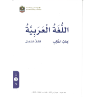 اللغة العربية كتاب الطالب الجزء الثاني (2018-2019) للصف السادس