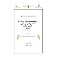 أوراق عمل مراجعات التربية الإسلامية الصف الثالث الفصل الدراسي الثاني