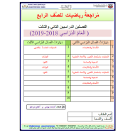 الرياضيات المتكاملة أوراق عمل (الفصل الثاني - الثالث) للصف الرابع