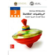 الرياضيات المتكاملة كتاب الطالب الفصل الدراسي الثالث للصف الثالث