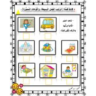 ورقة عمل كتابة قصة ترتيب الجمل البسيطة واللوحات المصورة الصف الثاني مادة اللغة العربية