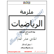 الرياضيات المتكاملة أوراق عمل (مراجعة) للصف الحادي عشر عام مع الإجابات