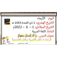 قراءة و اللام الشمسية واللام القمرية درس أنا إنسان سعيد اللغة العربية الصف الأول - بوربوينت