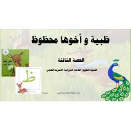 التجريد الكتابي قصة ظبية وأخوها محظوظ اللغة العربية الصف الأول - بوربوينت