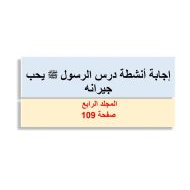 حل أنشطة درس الرسول يحب جيرانه التربية الإسلامية الصف الثاني - بوربوينت