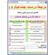 الدراسات الإجتماعية والتربية الوطنية أوراق عمل (مراجعة) للصف السادس