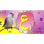 اللغة العربية بوربوينت (حرف العين) لغير الناطقين بها للصف الأول