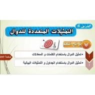 حل درس التمثيلات المتعددة للدوال الرياضيات المتكاملة الصف السادس - بوربوينت