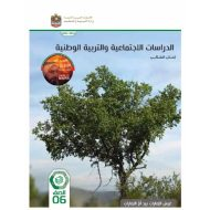 كتاب الطالب الدراسات الإجتماعية والتربية الوطنية الصف السادس الفصل الدراسي الثالث 2023-2024