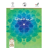 كتاب الطالب 2020 -2021 للصف التاسع مادة التربية الاخلاقية