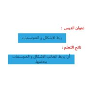 حل درس ربط الأشكال والمجسمات الرياضيات المتكاملة الصف الثاني - بوربوينت