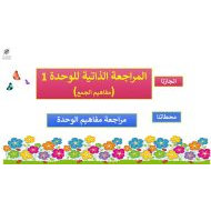 حل المراجعة الذاتية للوحدة 1 مفاهيم الجمع الرياضيات المتكاملة الصف الأول - بوربوينت