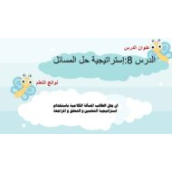 حل درس استراتيجية حل المسائل الرياضيات المتكاملة الصف الثاني - بوربوينت