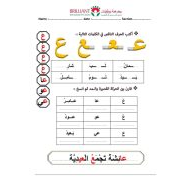 اللغة العربية ورقة عمل (حرف العين) لغير الناطقين بها للصف الأول